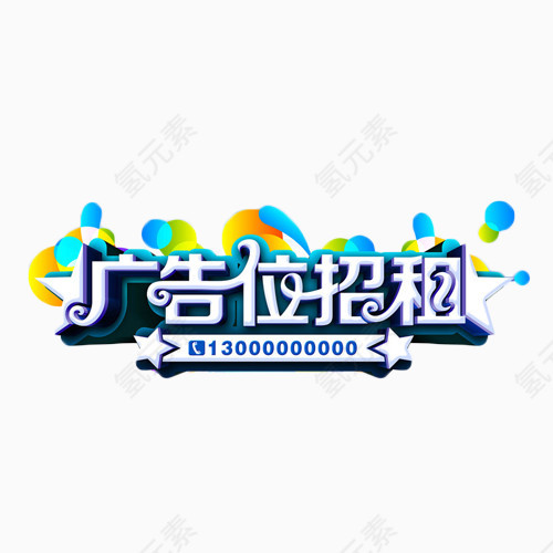 广告位招租白色立体字