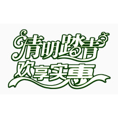 清明踏青