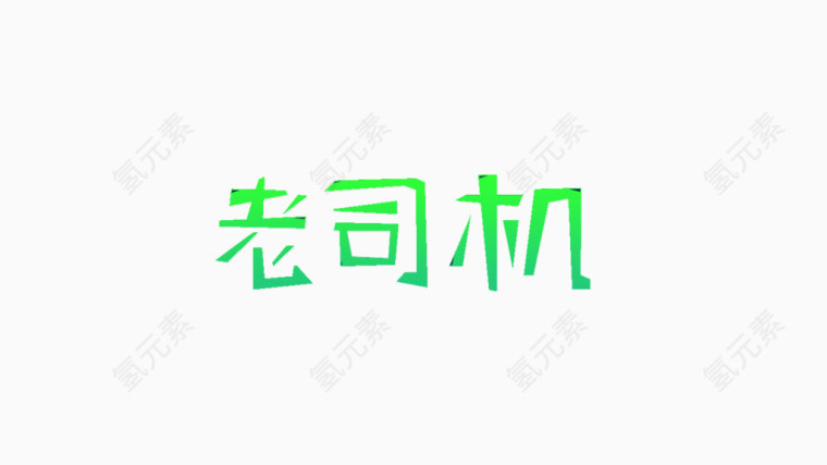 艺术字老司机