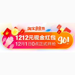 双十二现金红包