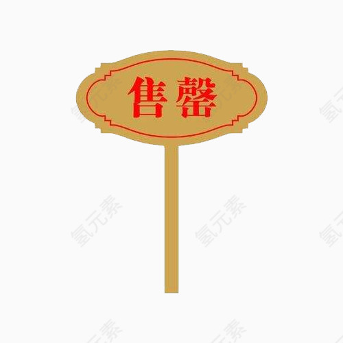 房地产活动售罄