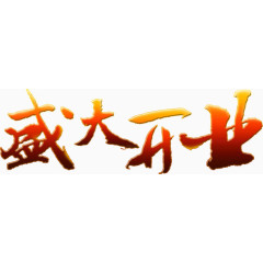 盛大开业文字