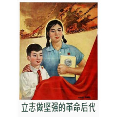 立志做社会主义坚强的革命后代