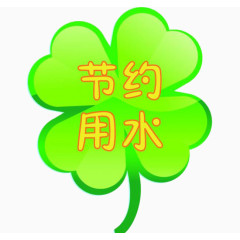 四叶草节约用水
