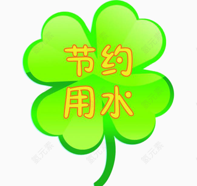 四叶草节约用水