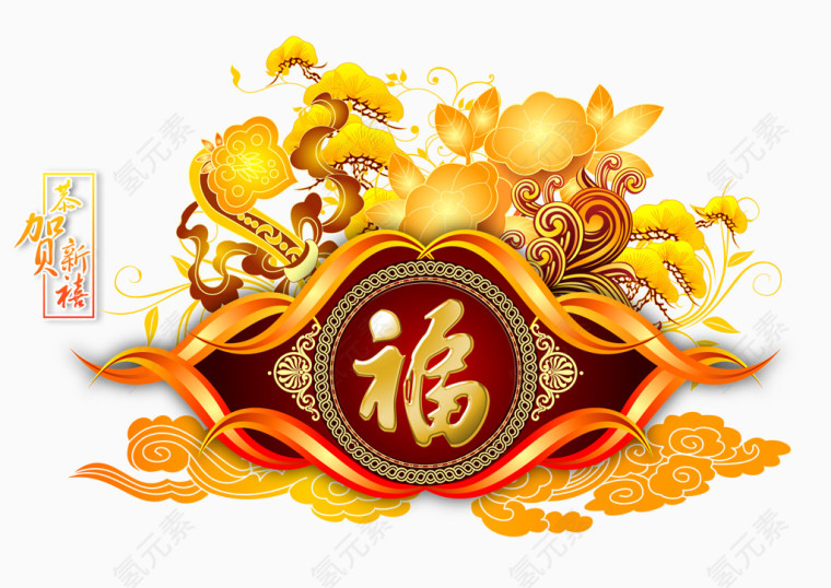 创意新年福装饰素材