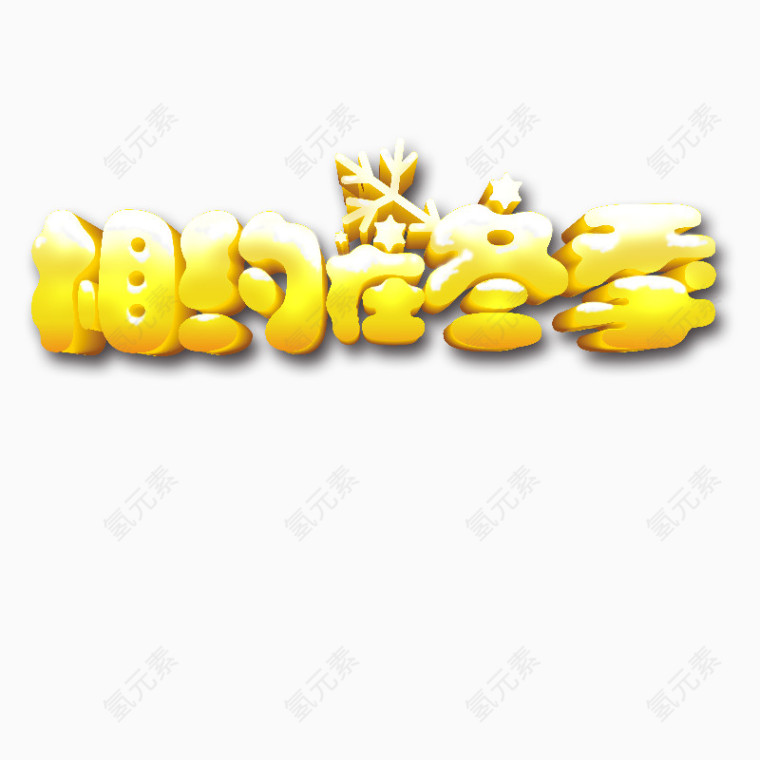 相约冬季