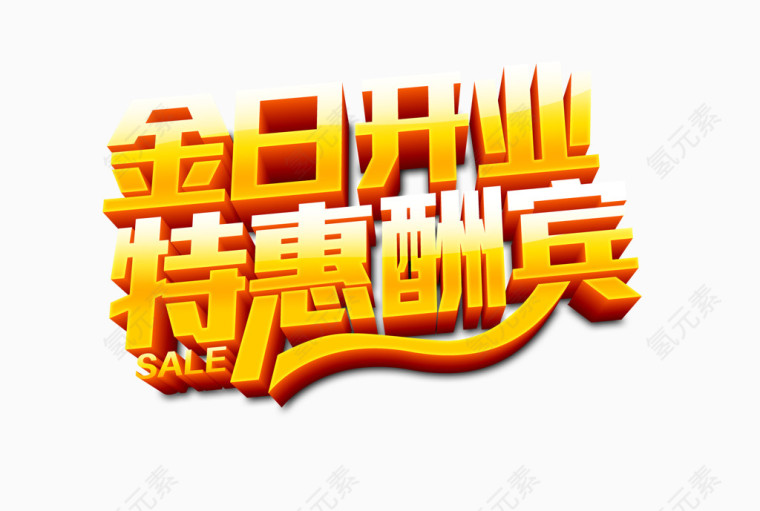 五一特惠酬宾素材