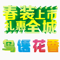春季艺术字