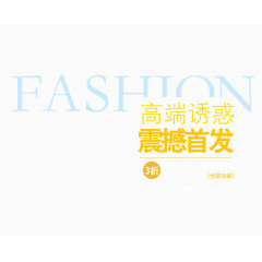 fashion高端首发
