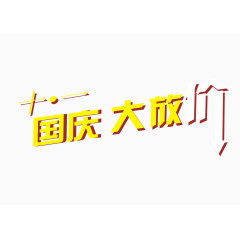 促销字