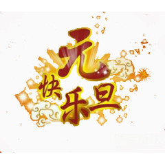 创意元旦快乐字体元素