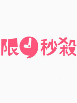 粉色限时秒杀