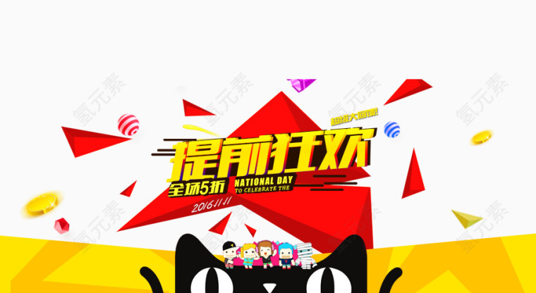 11提前狂欢