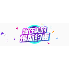 智在美的淘宝素材