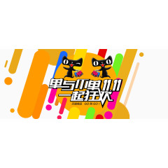 双十一一起狂欢文案排版