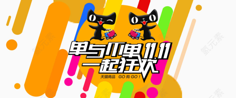 双十一一起狂欢文案排版