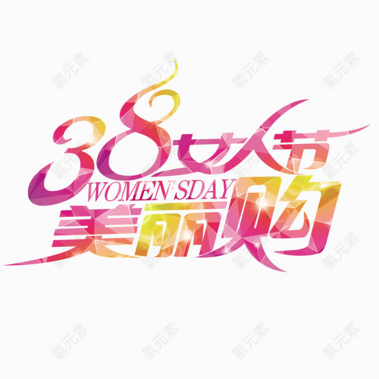 女人节美丽购