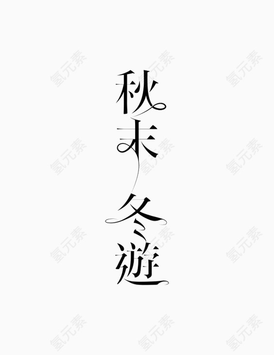 通用中文艺术字秋末冬游