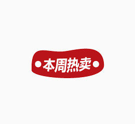 本周热卖