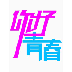 你好青春艺术字免费图片