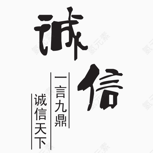 诚信艺术字