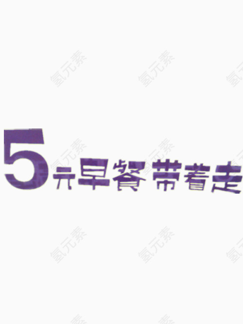 五元早餐带着走艺术字免费图片