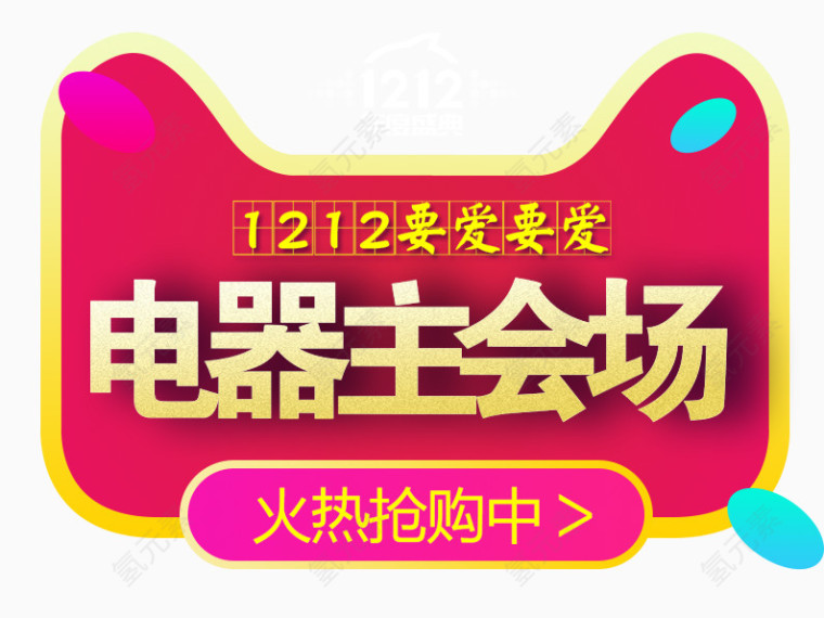 电器主会场