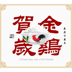 矢量2017年金鸡贺岁海报