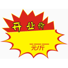 开业价标识，淘宝素材