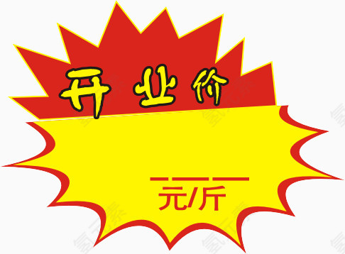 开业价标识，淘宝素材