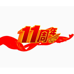 11周年庆