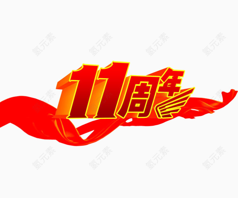 11周年庆
