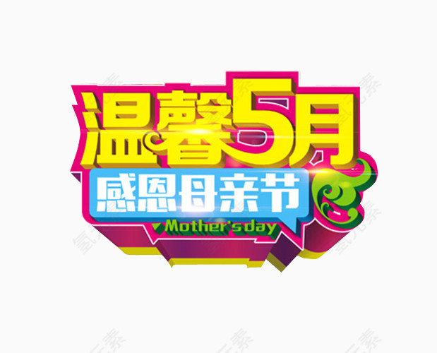 温馨5月 感恩母亲节