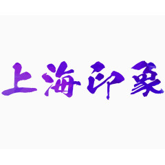 平面设计毛笔字上海印象