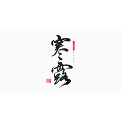 节气之寒露