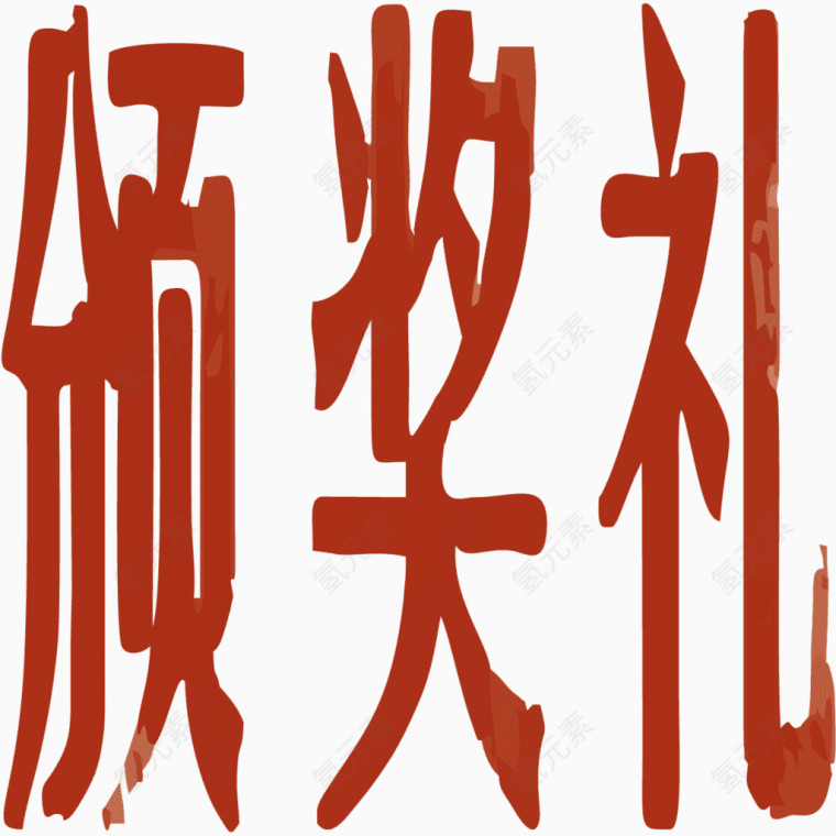 颁奖礼艺术字