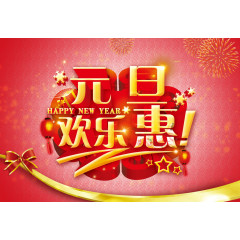 元旦欢乐惠活动海报