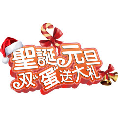 圣诞元旦双蛋送大礼艺术图案