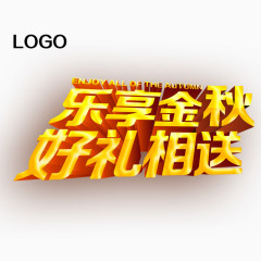 乐享金秋好礼相送艺术字
