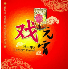 戏元宵猜灯谜传统