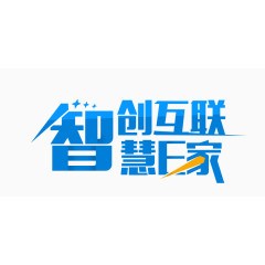 智创互联 智慧E家