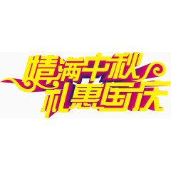 情满中秋礼惠国庆