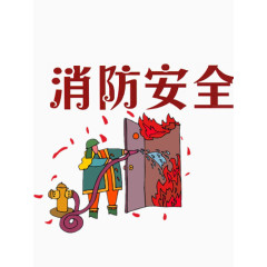 消防安全漫画