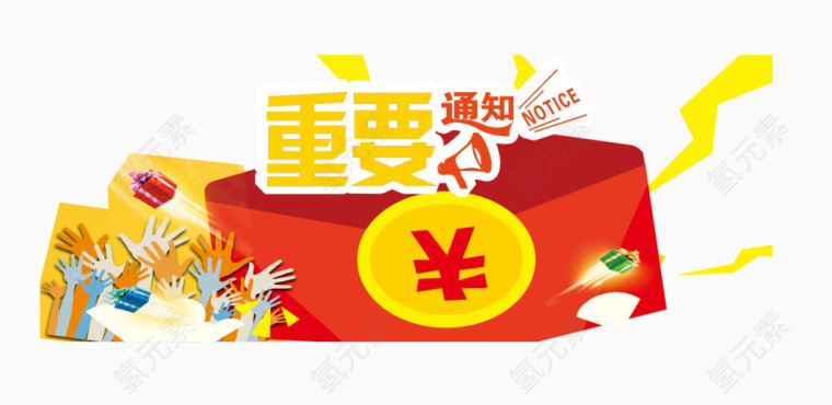 重要通知艺术字体免抠素材