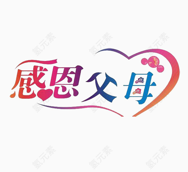 彩色感恩父母艺术字