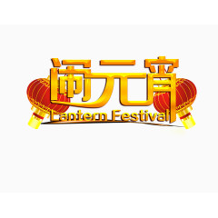 闹元宵节日元素