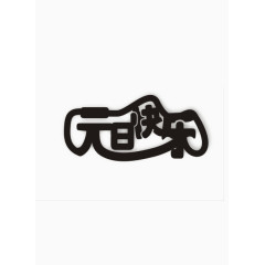 元旦快乐闭合素材