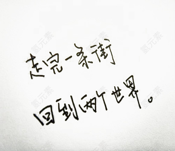 钢笔字黑色字体