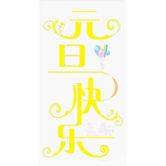 元旦快乐纵向排版效果